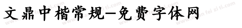 文鼎中楷常规字体转换