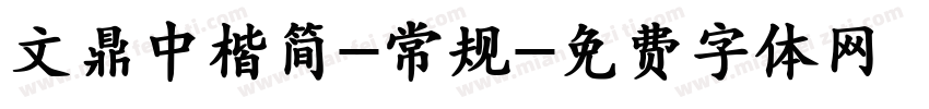 文鼎中楷简-常规字体转换