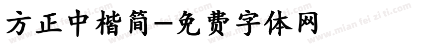 方正中楷简字体转换