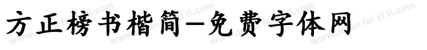 方正榜书楷简字体转换