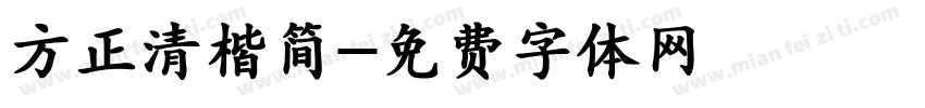 方正清楷简字体转换