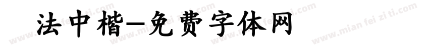 書法中楷字体转换
