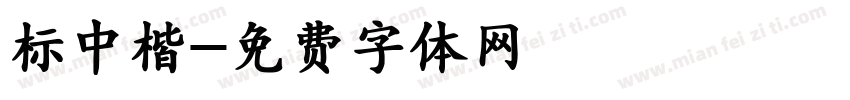 标中楷字体转换