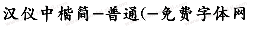 汉仪中楷简-普通(字体转换