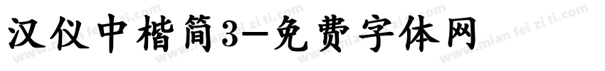 汉仪中楷简3字体转换