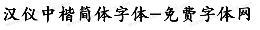 汉仪中楷简体字体字体转换
