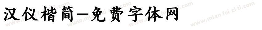 汉仪楷简字体转换