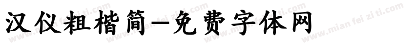 汉仪粗楷简字体转换