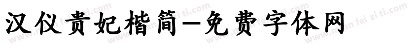 汉仪贵妃楷简字体转换