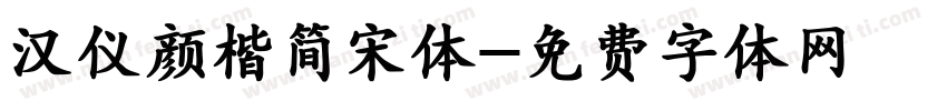 汉仪颜楷简宋体字体转换
