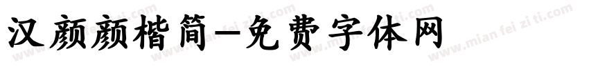 汉颜颜楷简字体转换