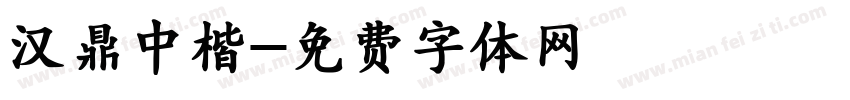汉鼎中楷字体转换