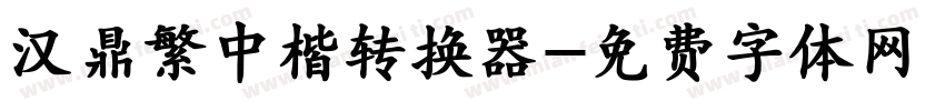 汉鼎繁中楷转换器字体转换