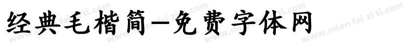 经典毛楷简字体转换
