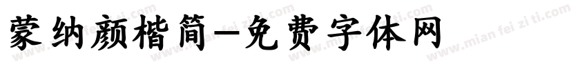 蒙纳颜楷简字体转换