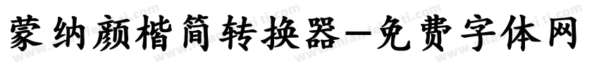 蒙纳颜楷简转换器字体转换