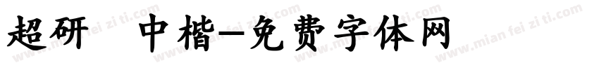 超研澤中楷字体转换