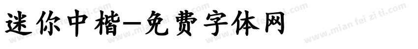 迷你中楷字体转换
