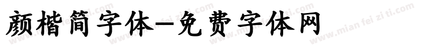 颜楷简字体字体转换