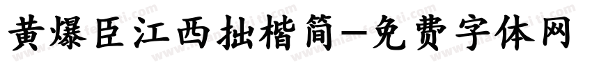 黄爆臣江西拙楷简字体转换