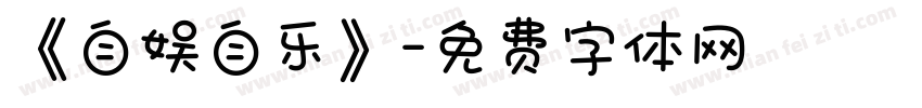 《自娱自乐》字体转换
