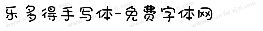 乐多得手写体字体转换