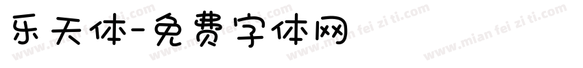 乐天体字体转换