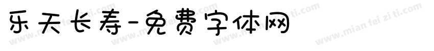 乐天长寿字体转换