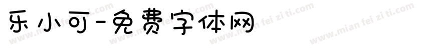 乐小可字体转换