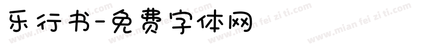 乐行书字体转换