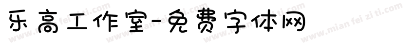乐高工作室字体转换