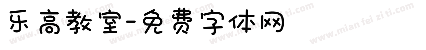 乐高教室字体转换