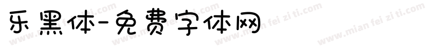 乐黑体字体转换