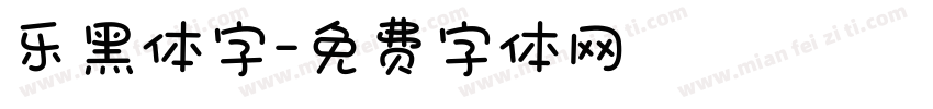 乐黑体字字体转换