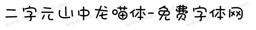 二字元山中龙喵体字体转换