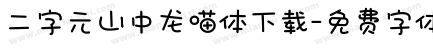 二字元山中龙喵体下载字体转换