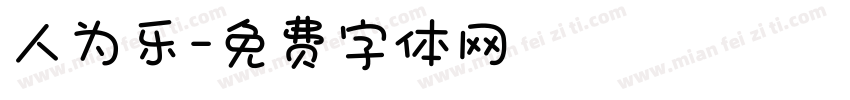 人为乐字体转换