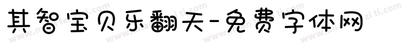 其智宝贝乐翻天字体转换