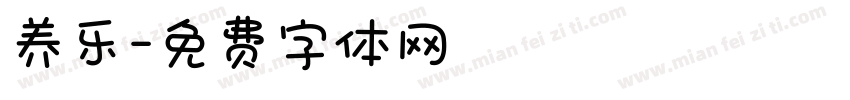 养乐字体转换