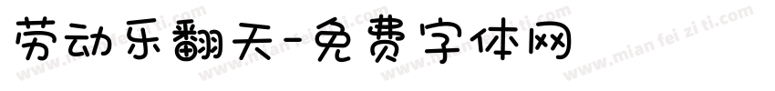 劳动乐翻天字体转换