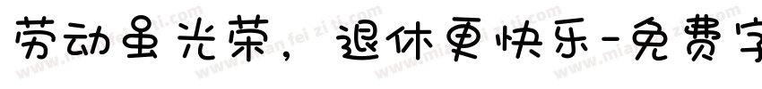 劳动虽光荣，退休更快乐字体转换