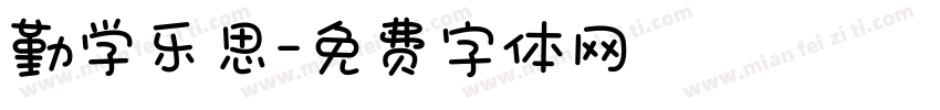 勤学乐思字体转换