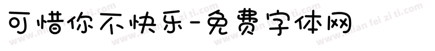 可惜你不快乐字体转换