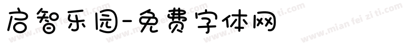 启智乐园字体转换