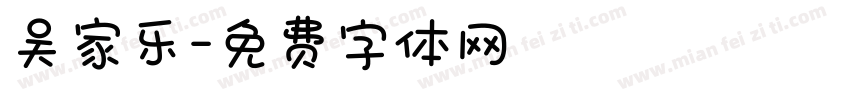 吴家乐字体转换