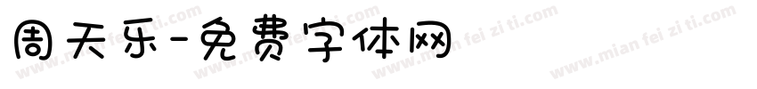 周天乐字体转换