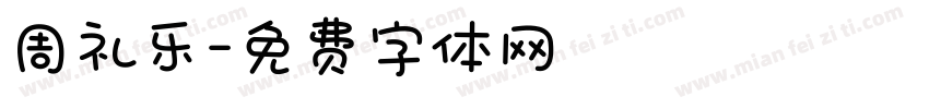 周礼乐字体转换