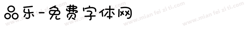 品乐字体转换