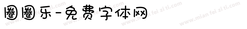 圈圈乐字体转换
