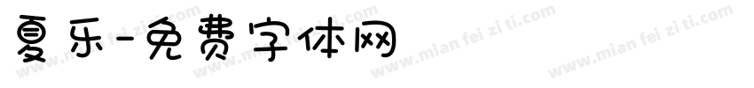 夏乐字体转换